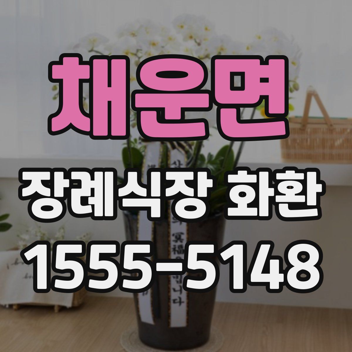 채운면 장례식장 화환