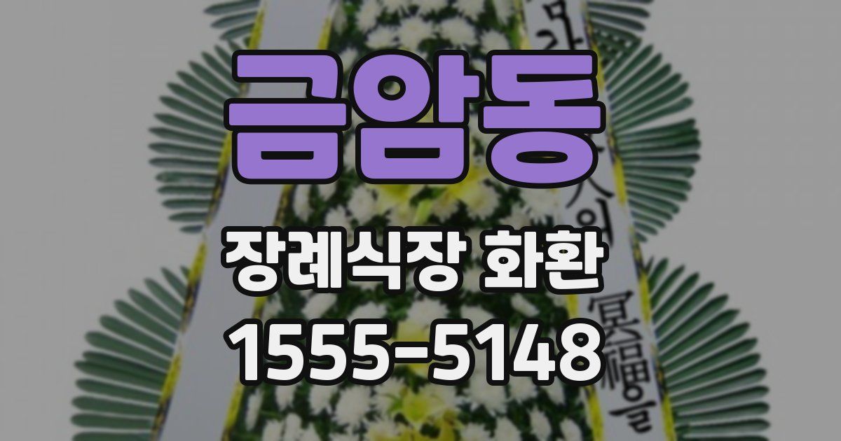 금암동 장례식장 화환