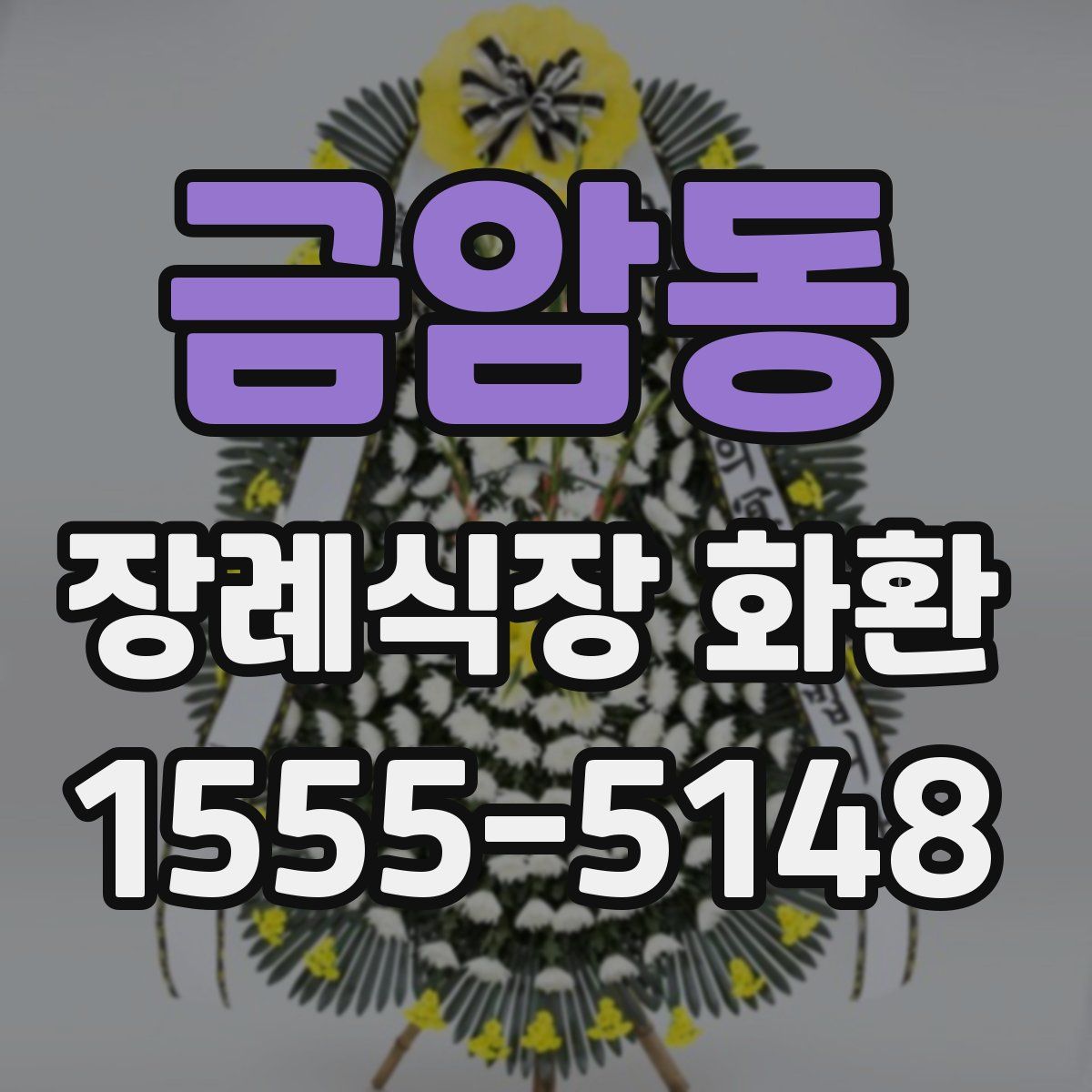 금암동 장례식장 화환