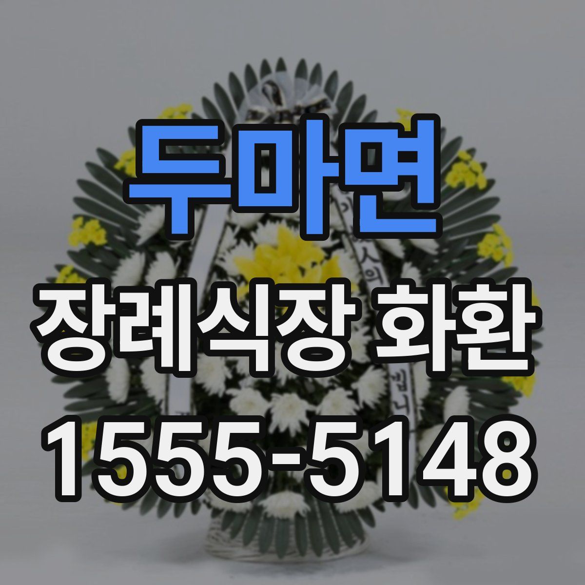 두마면 장례식장 화환