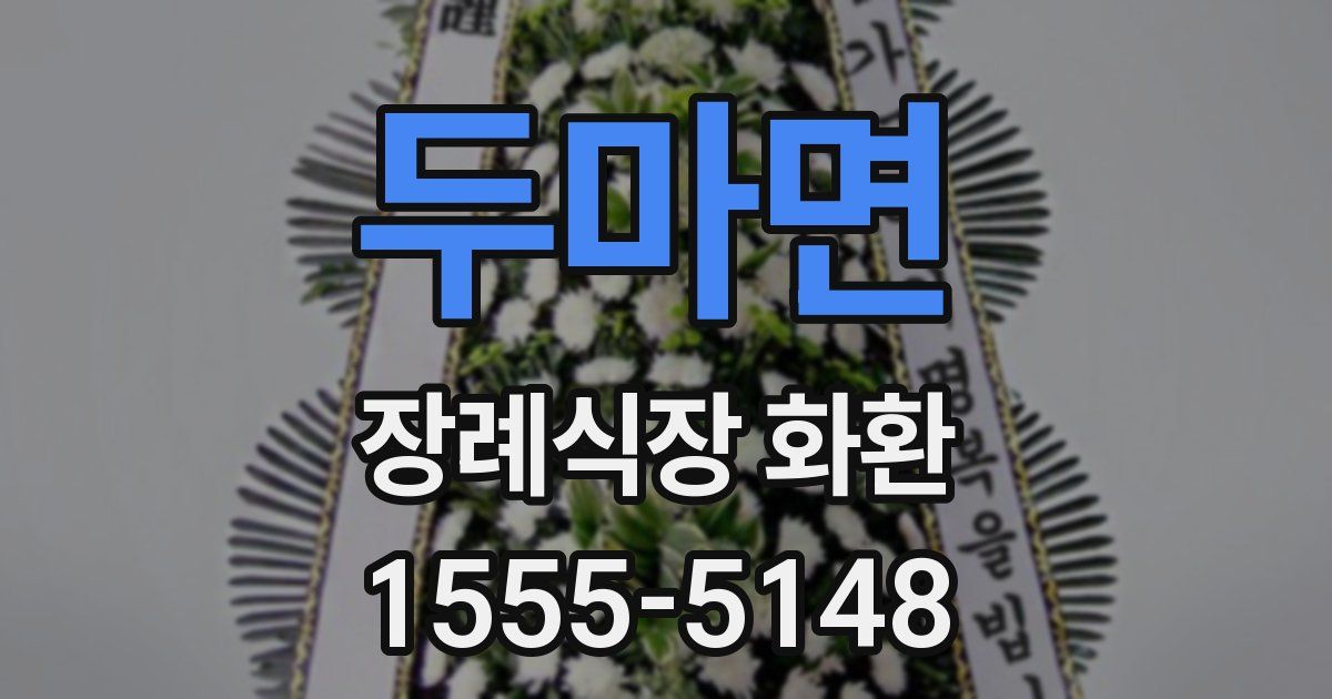 두마면 장례식장 화환