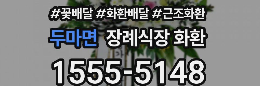 두마면 장례식장 화환