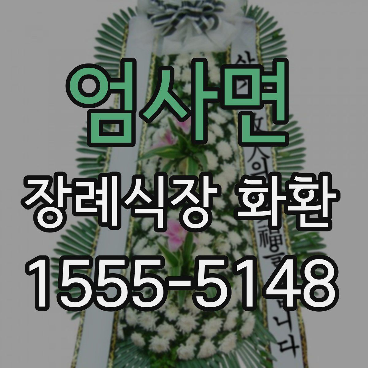 엄사면 장례식장 화환