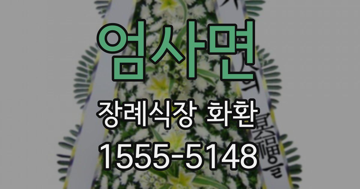 엄사면 장례식장 화환