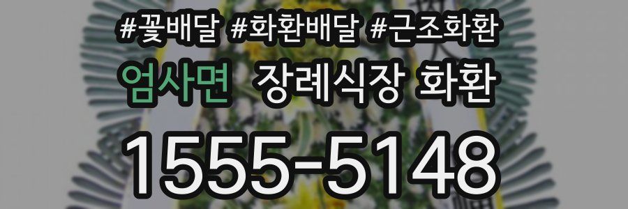 엄사면 장례식장 화환