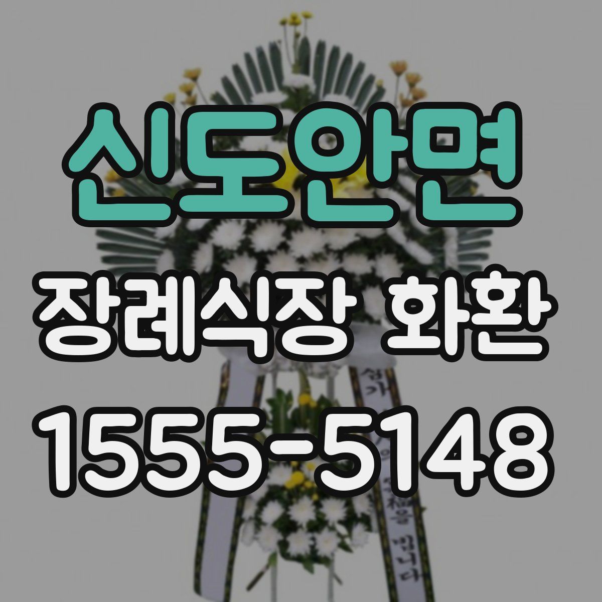 신도안면 장례식장 화환