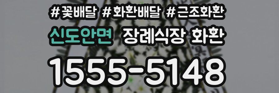 신도안면 장례식장 화환