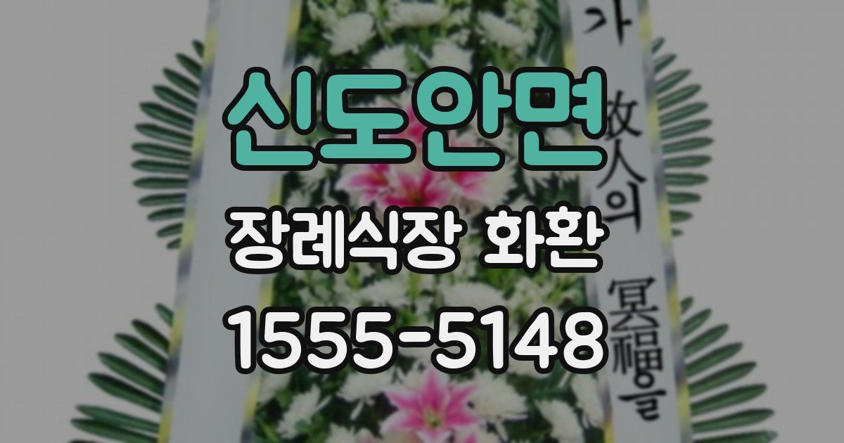 신도안면 장례식장 화환