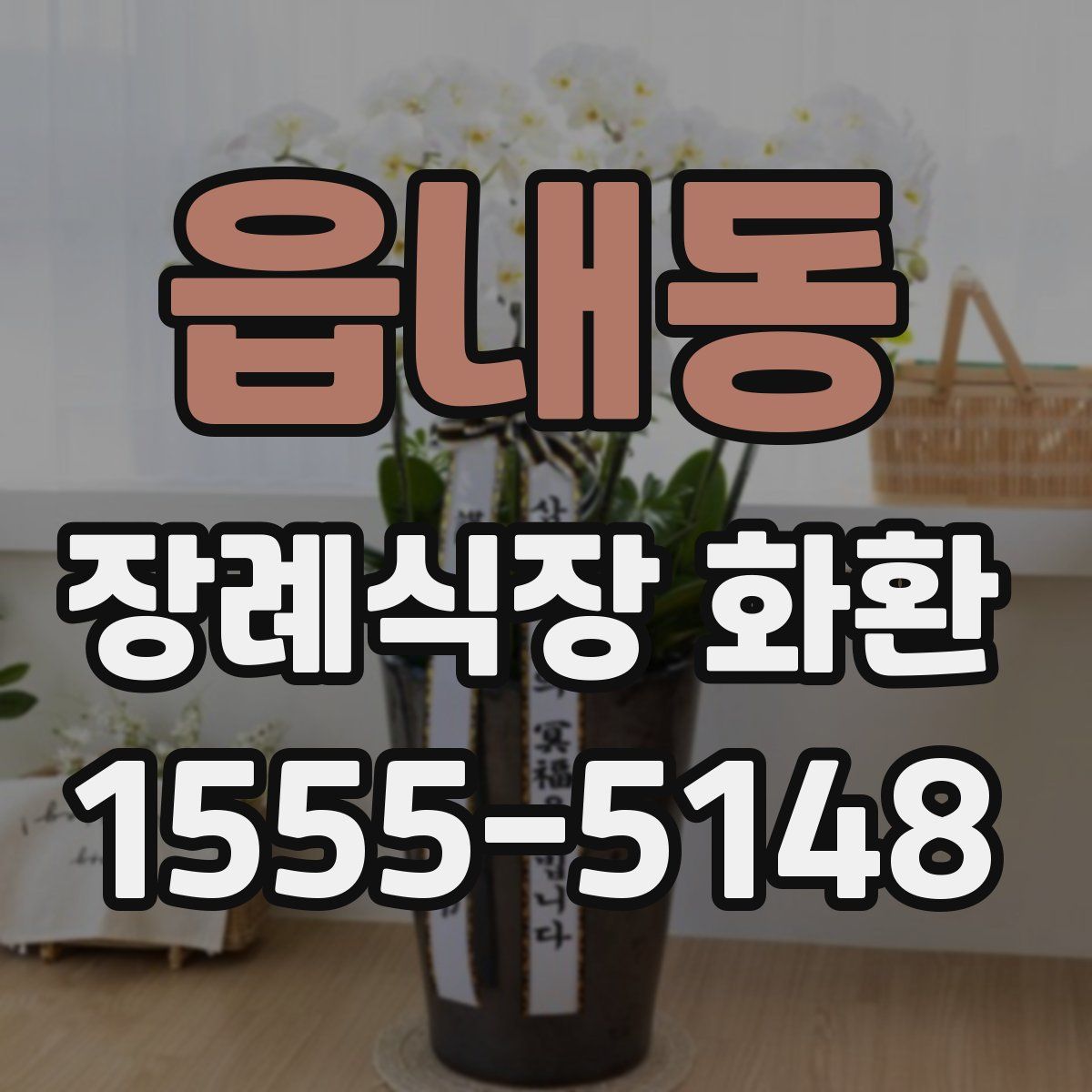 읍내동 장례식장 화환