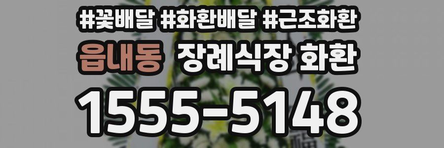 읍내동 장례식장 화환