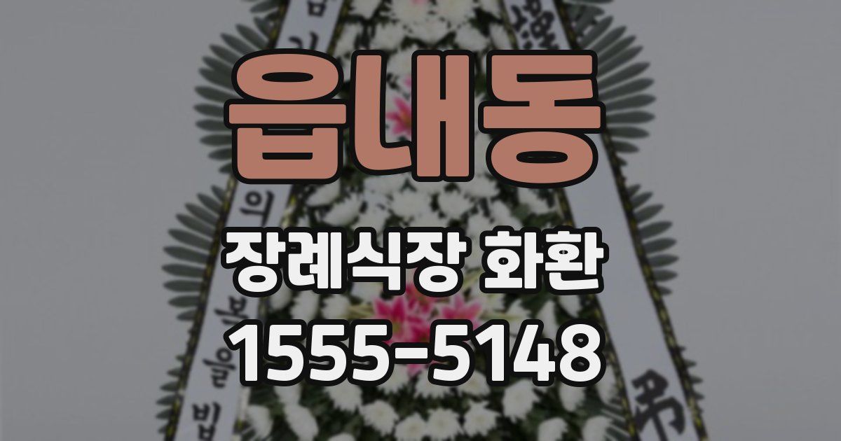읍내동 장례식장 화환