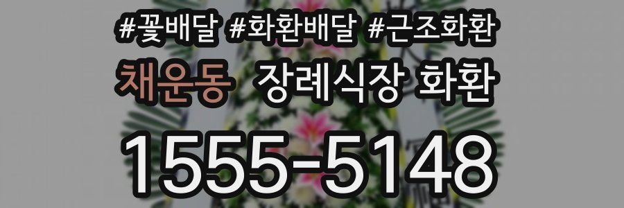 채운동 장례식장 화환