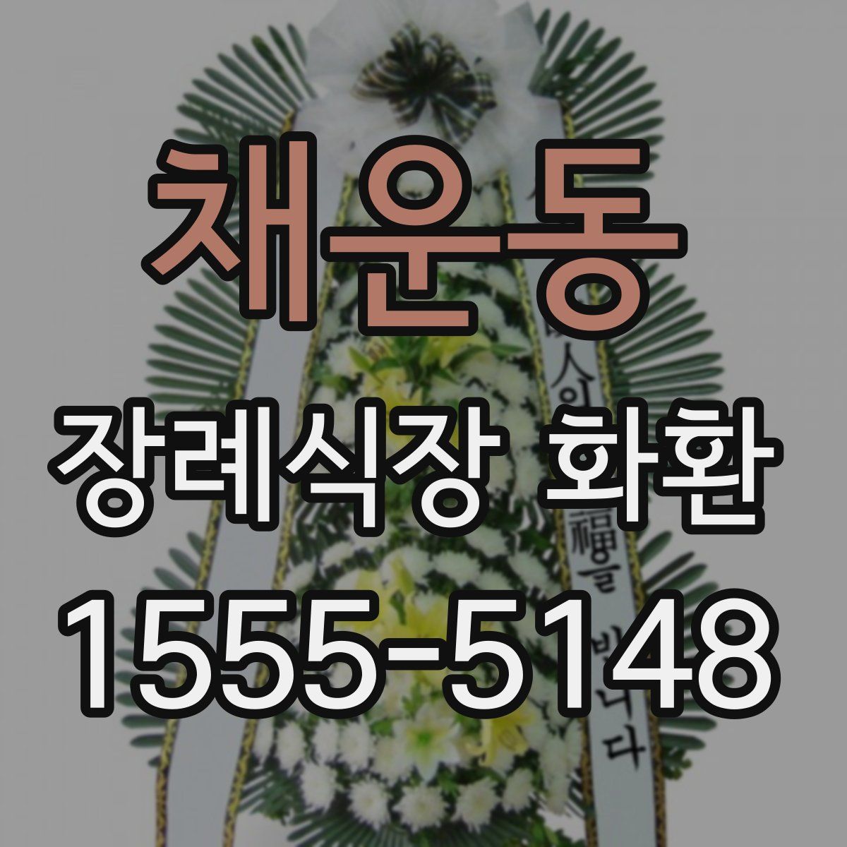채운동 장례식장 화환