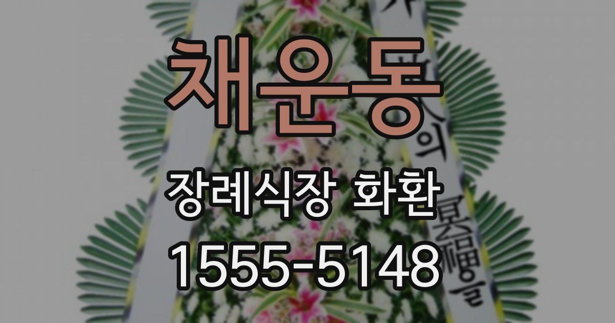 채운동 장례식장 화환