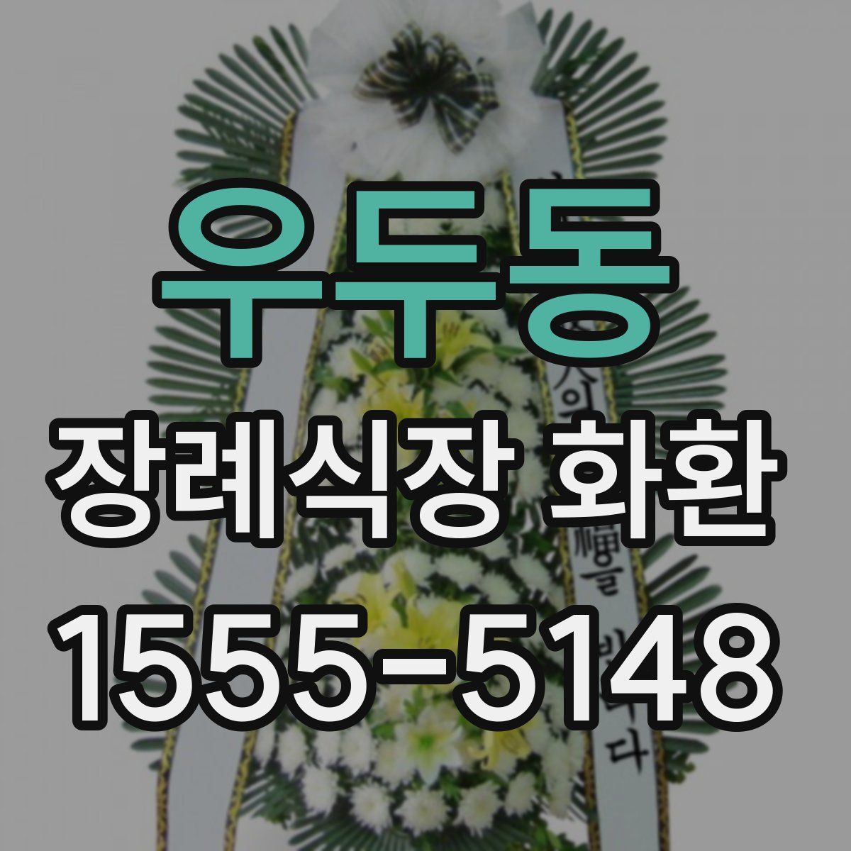 우두동 장례식장 화환