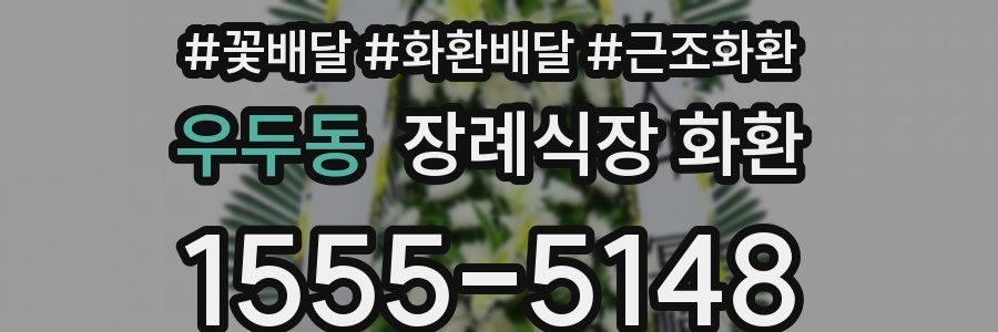 우두동 장례식장 화환
