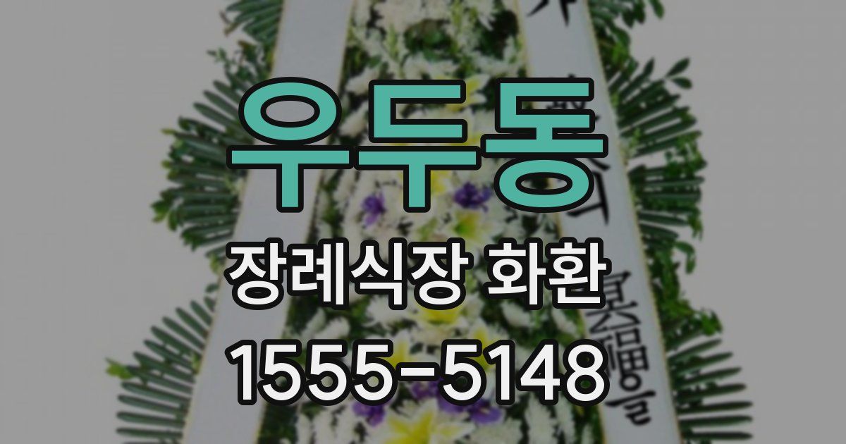 우두동 장례식장 화환