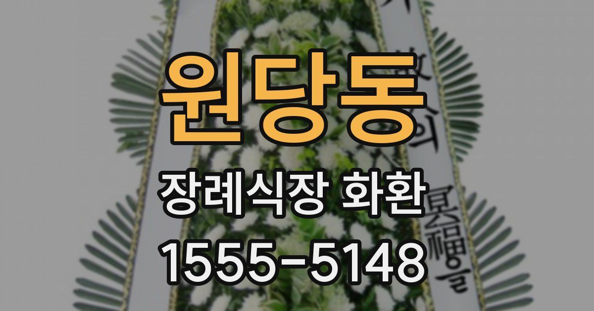 원당동 장례식장 화환