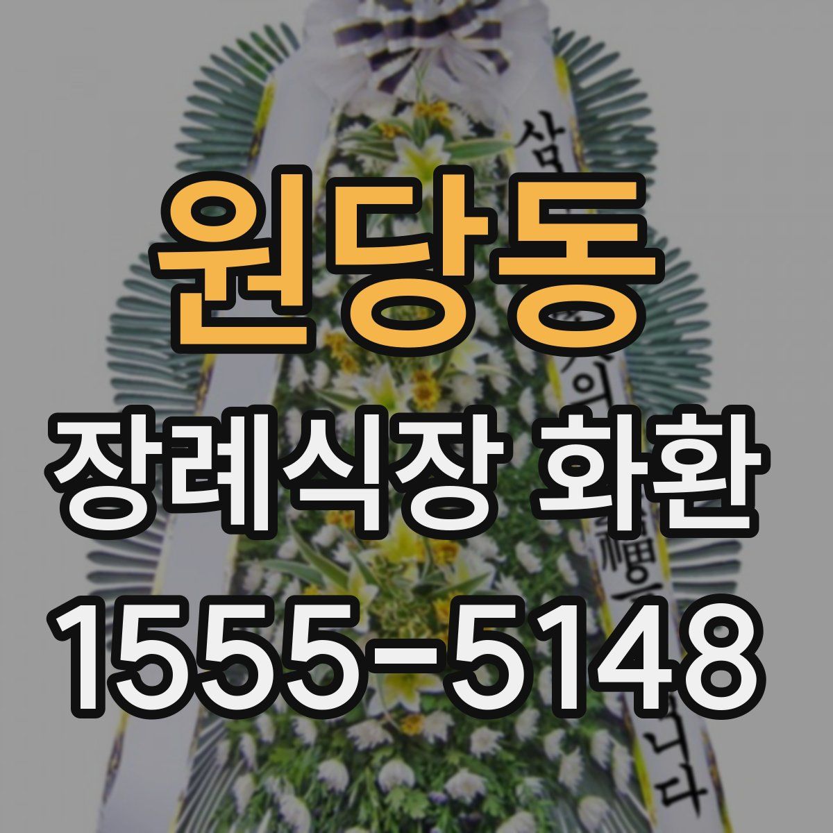 원당동 장례식장 화환