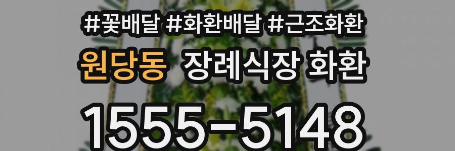 원당동 장례식장 화환