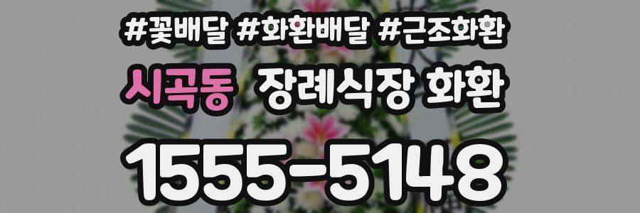 시곡동 장례식장 화환