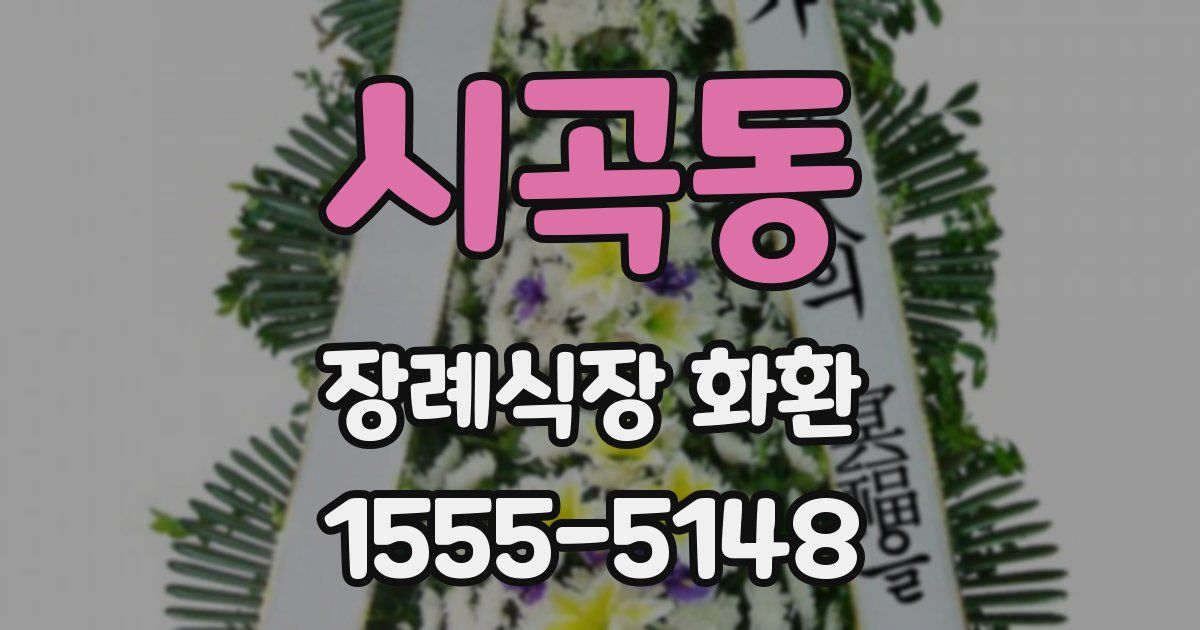 시곡동 장례식장 화환