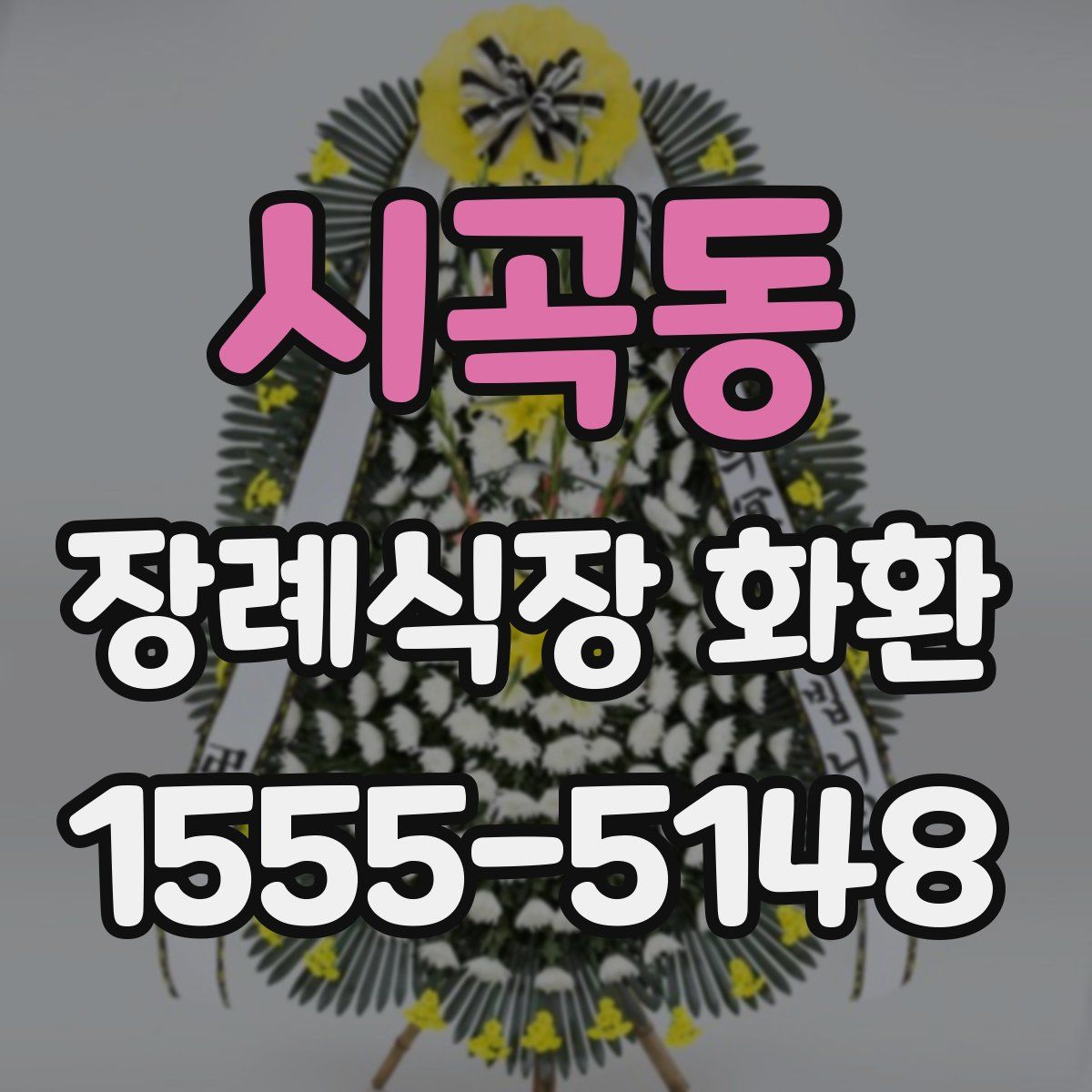 시곡동 장례식장 화환