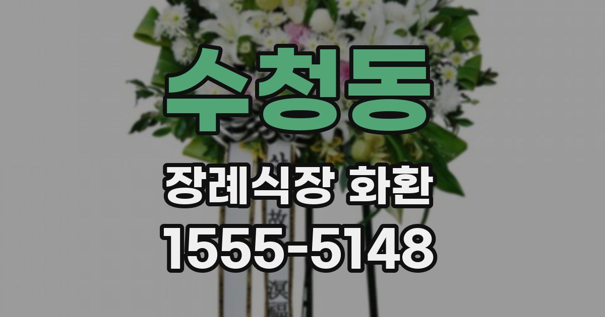 수청동 장례식장 화환