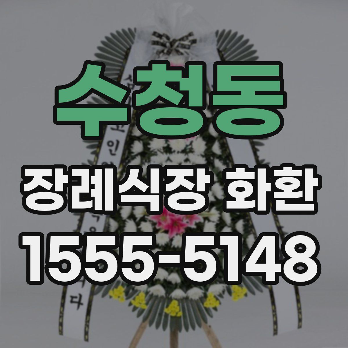수청동 장례식장 화환