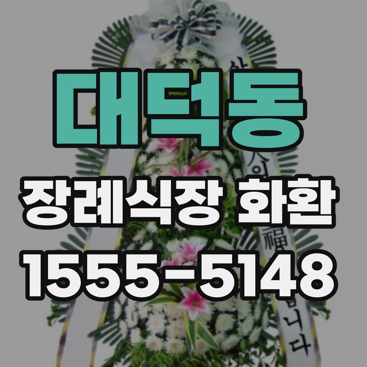 대덕동 장례식장 화환