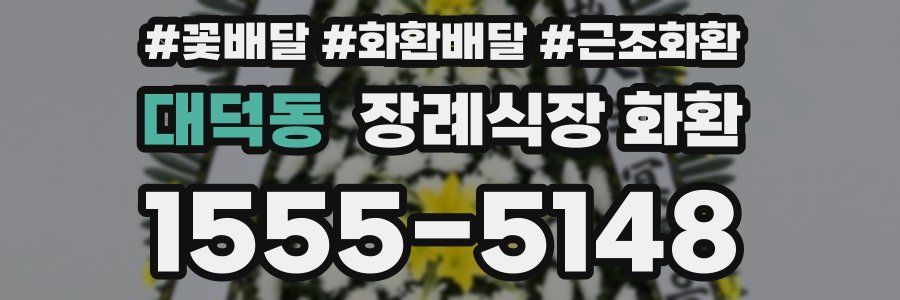 대덕동 장례식장 화환