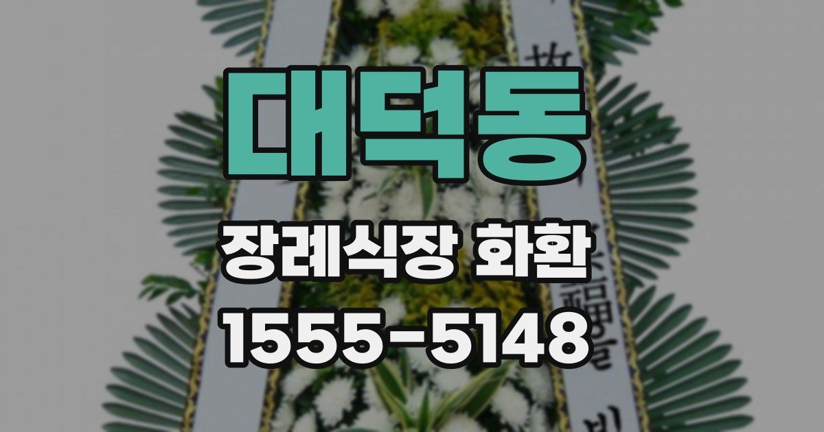 대덕동 장례식장 화환