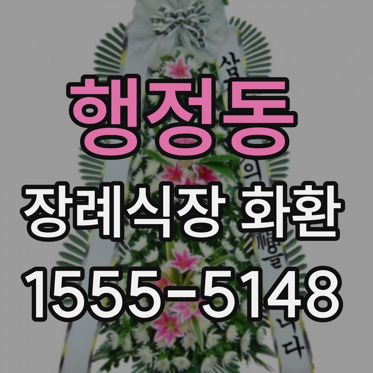 행정동 장례식장 화환