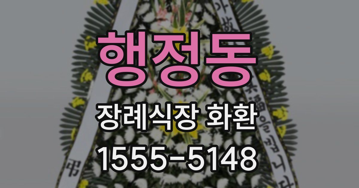 행정동 장례식장 화환