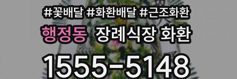 행정동 장례식장 화환