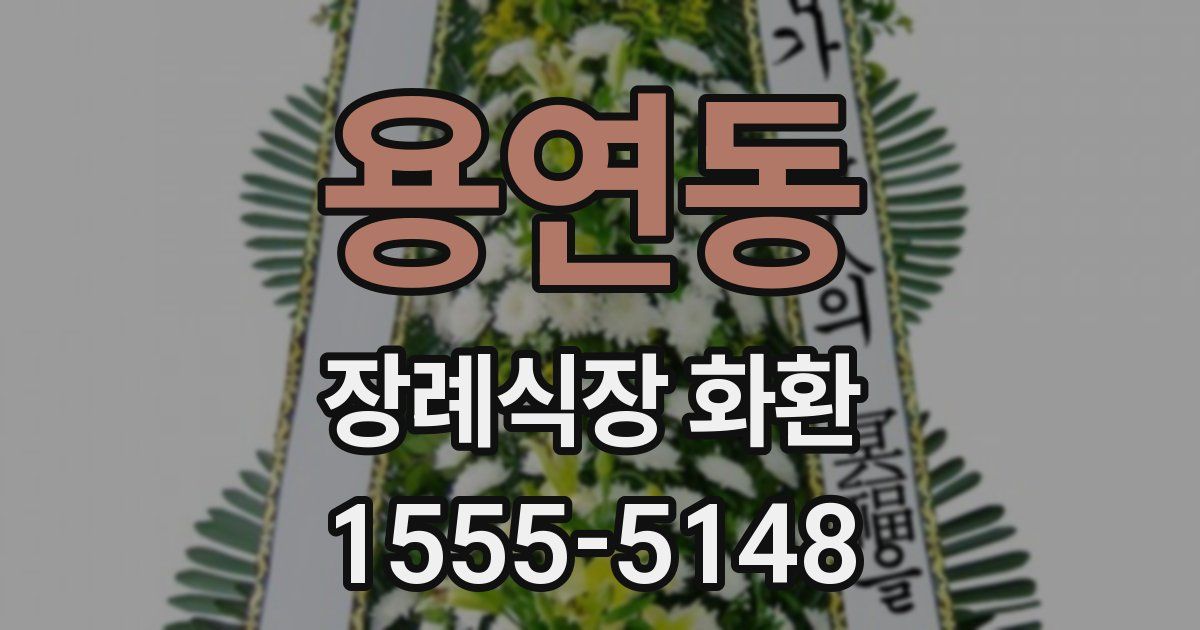 용연동 장례식장 화환