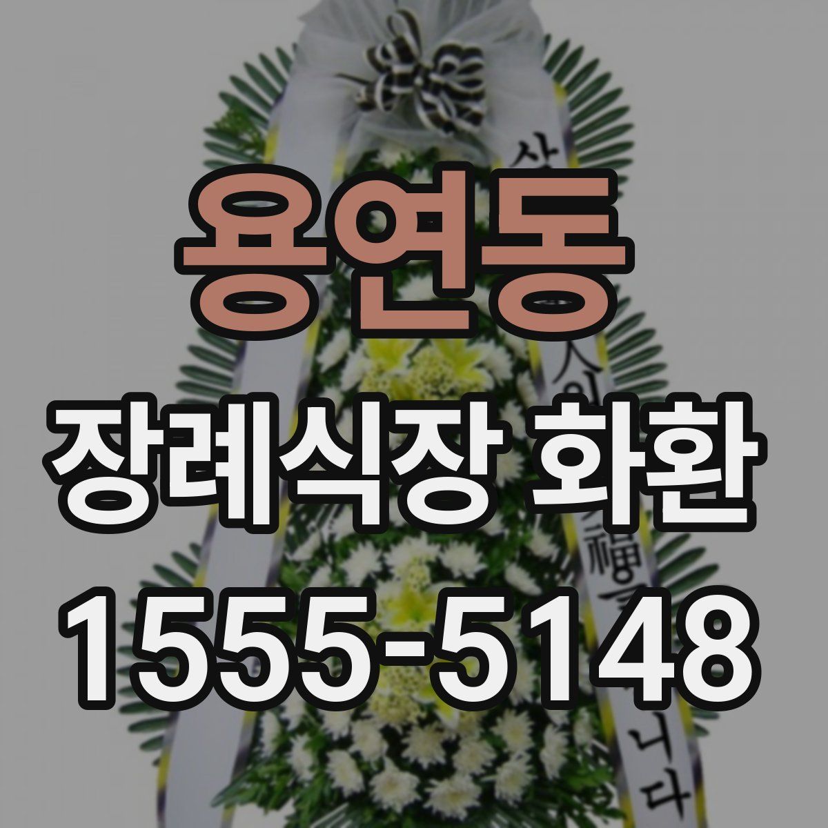용연동 장례식장 화환