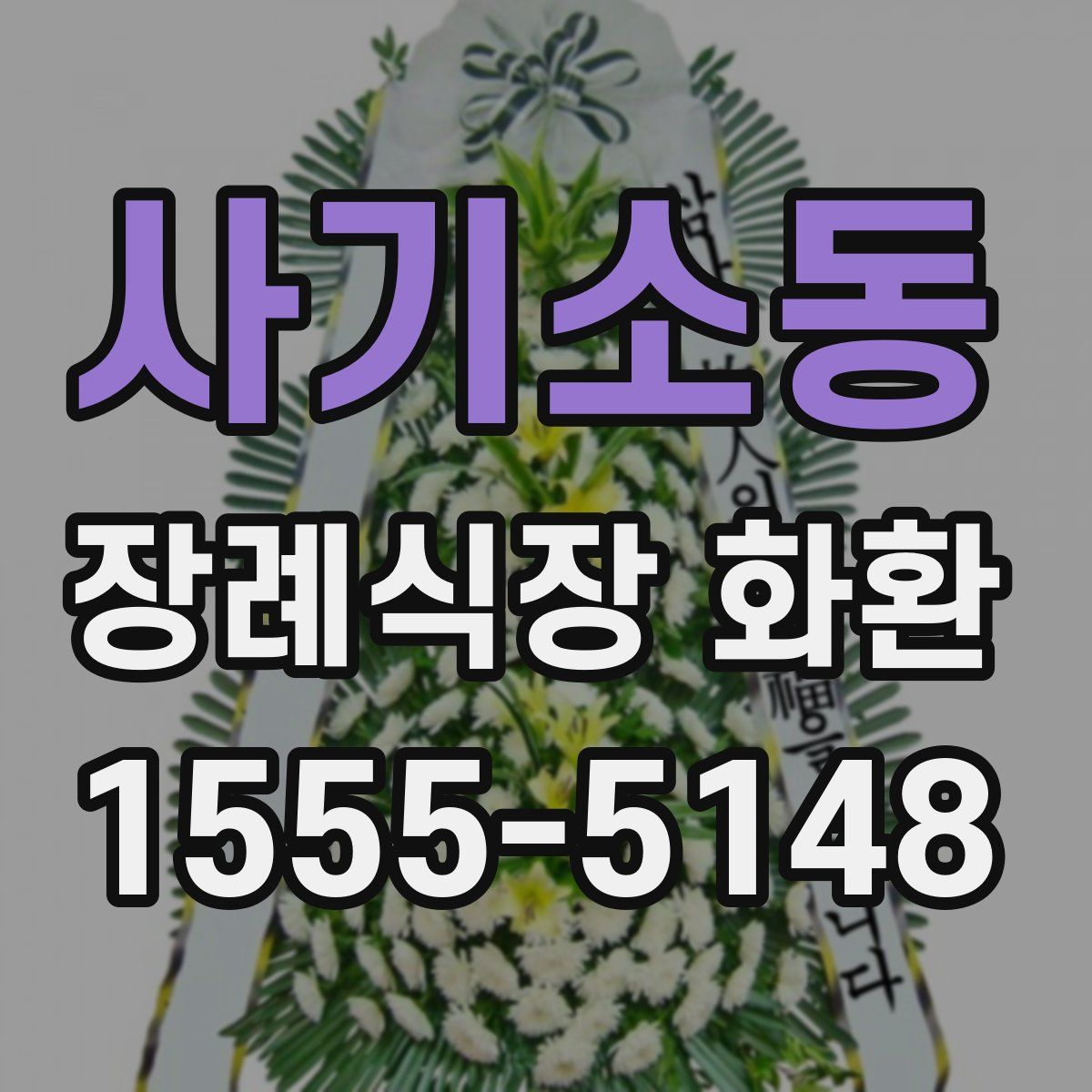 사기소동 장례식장 화환