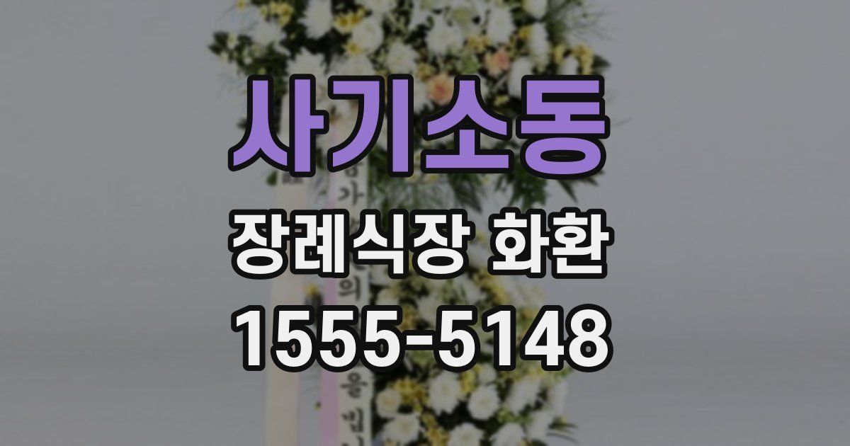 사기소동 장례식장 화환