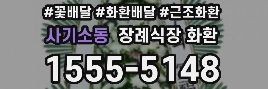 사기소동 장례식장 화환