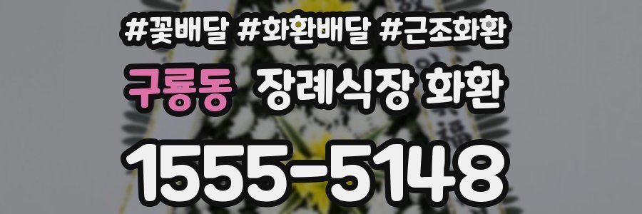 구룡동 장례식장 화환