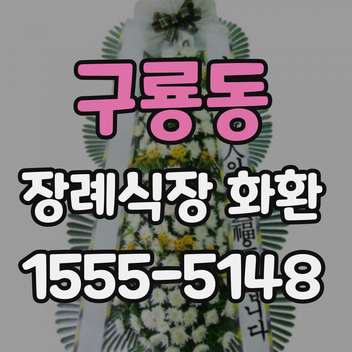 구룡동 장례식장 화환