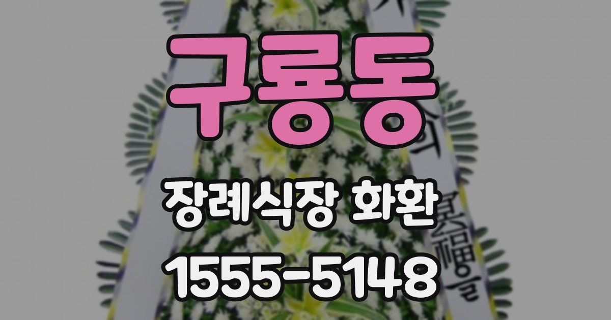 구룡동 장례식장 화환