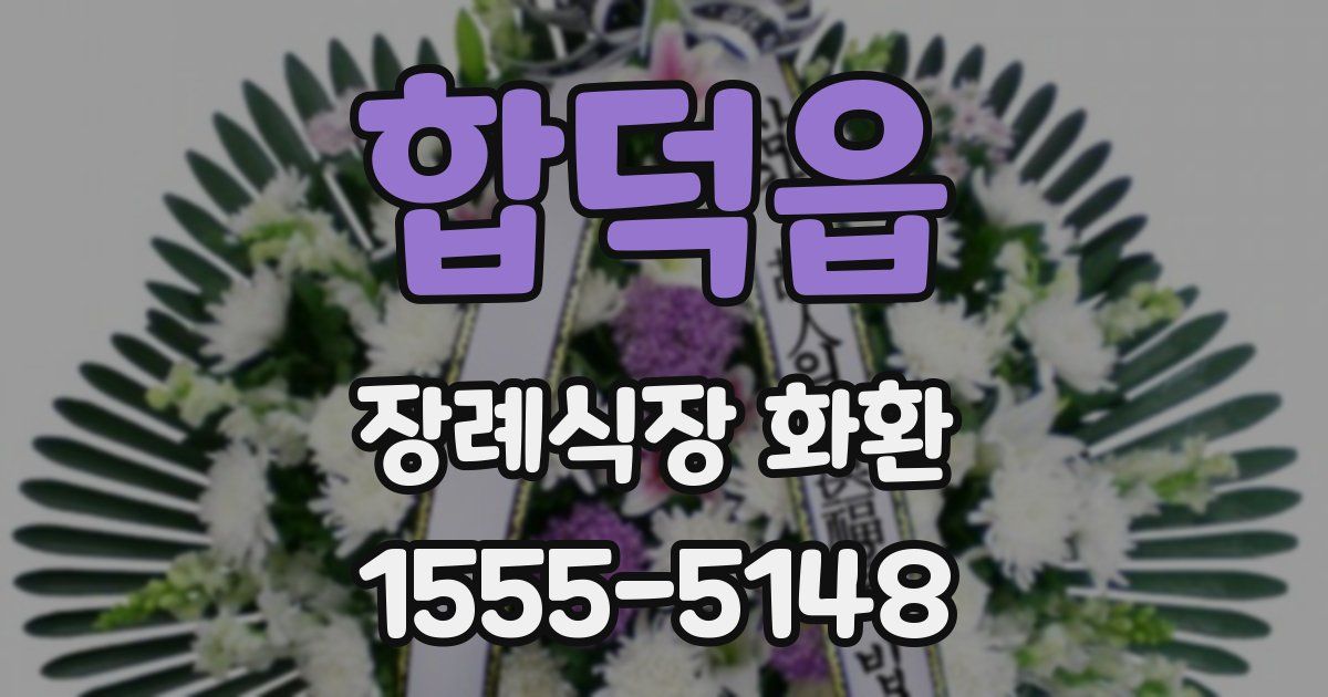 합덕읍 장례식장 화환