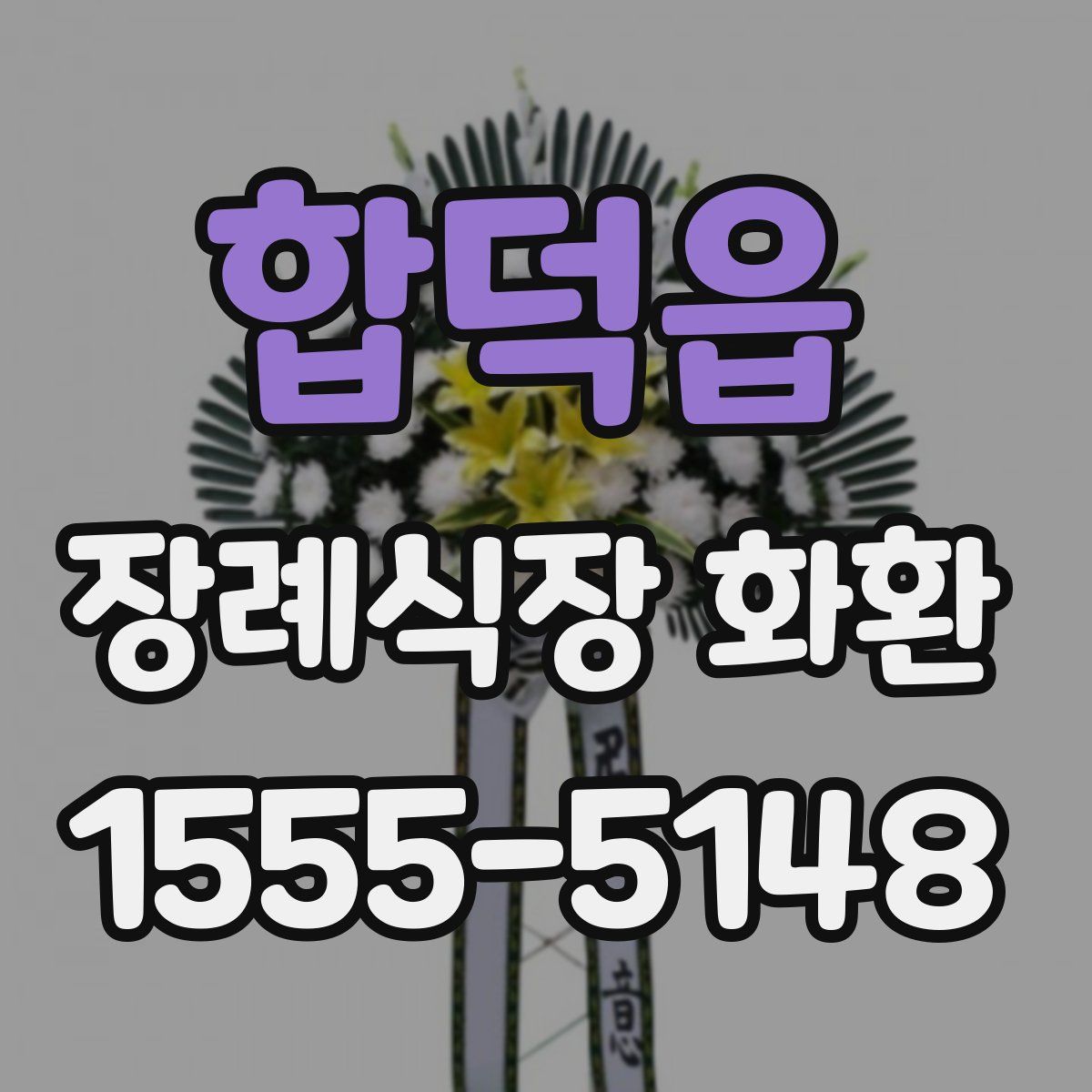 합덕읍 장례식장 화환