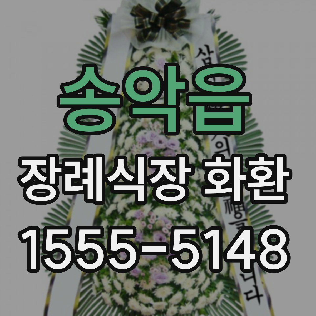 송악읍 장례식장 화환