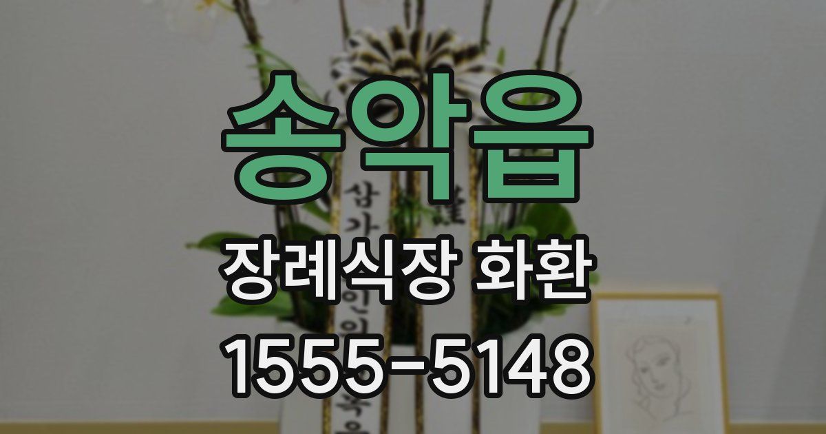 송악읍 장례식장 화환