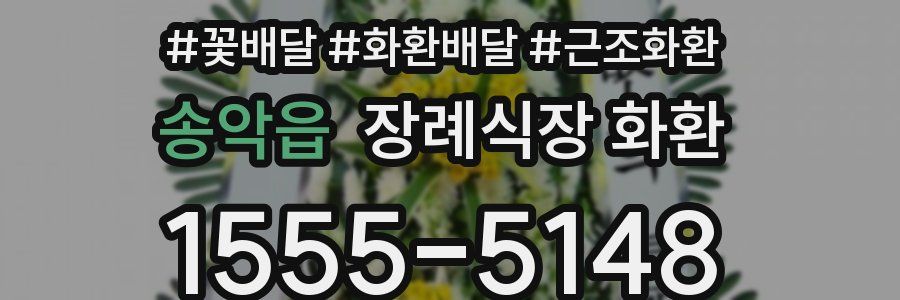 송악읍 장례식장 화환