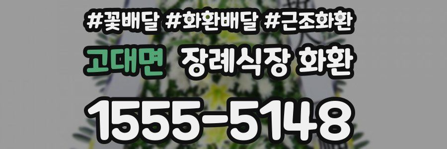 고대면 장례식장 화환