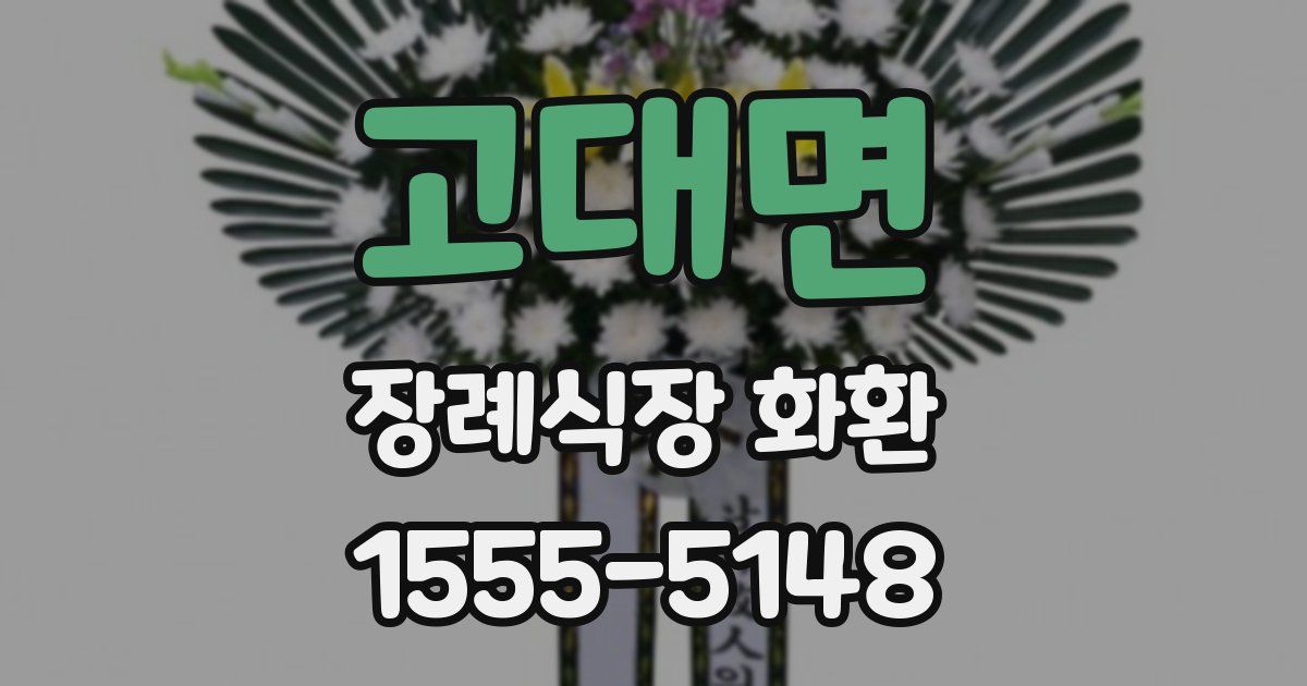고대면 장례식장 화환